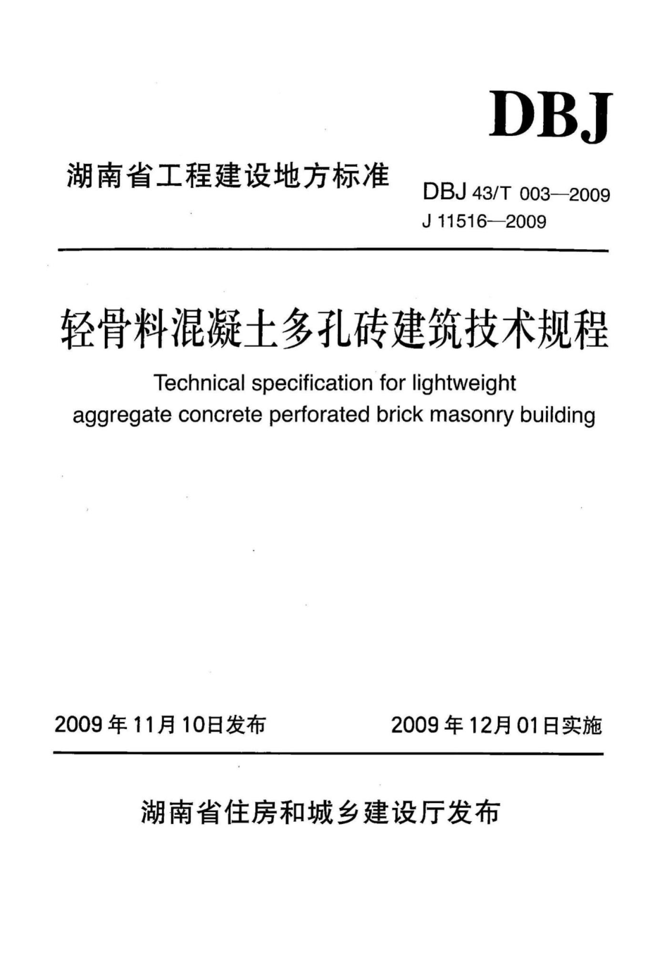 T003-2009：轻骨料混凝土多孔砖建筑技术规程.pdf_第1页