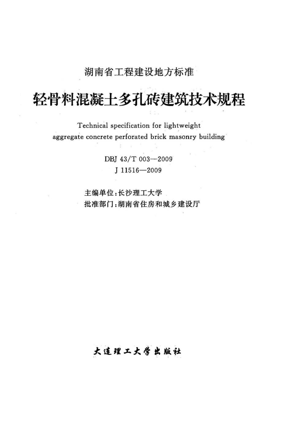 T003-2009：轻骨料混凝土多孔砖建筑技术规程.pdf_第2页