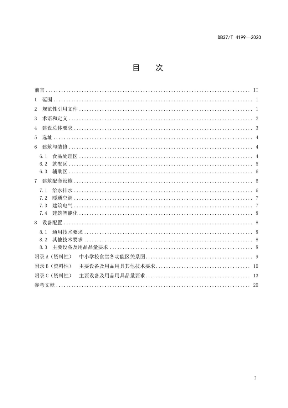 DB37-T4199-2020：中小学校食堂建设与设备配置规范.pdf_第2页