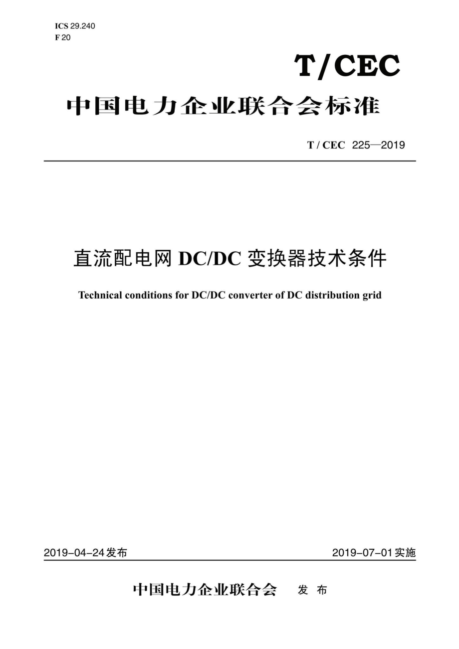 DC变换器技术条件.pdf_第1页