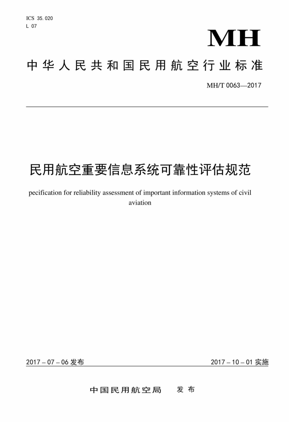 MH-T0063-2017：民用航空重要信息系统可靠性评估规范.pdf_第1页