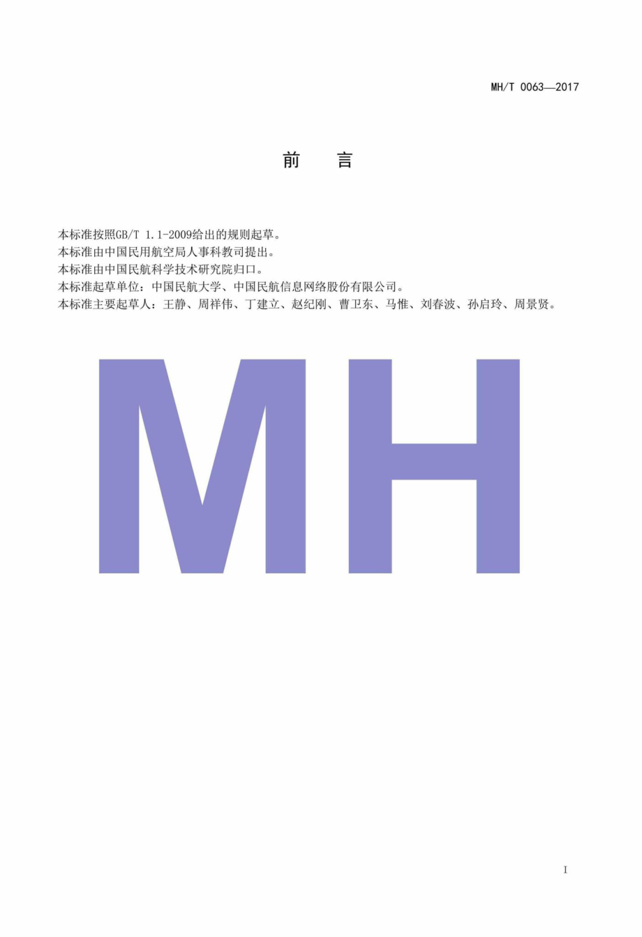 MH-T0063-2017：民用航空重要信息系统可靠性评估规范.pdf_第2页