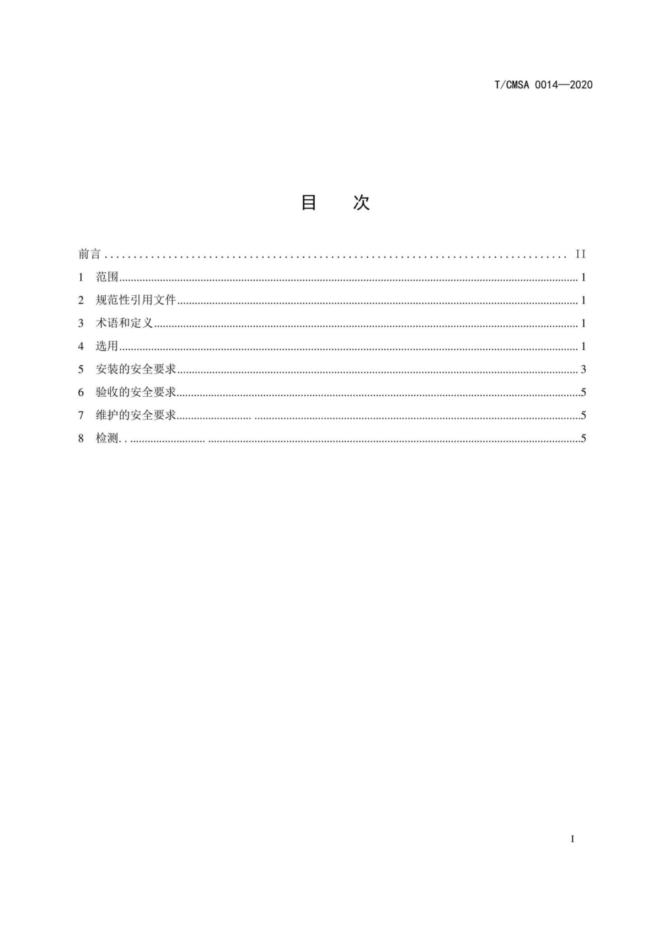 CMSA0014-2020：装用双流向雷电防护装置系统的安全要求.pdf_第2页