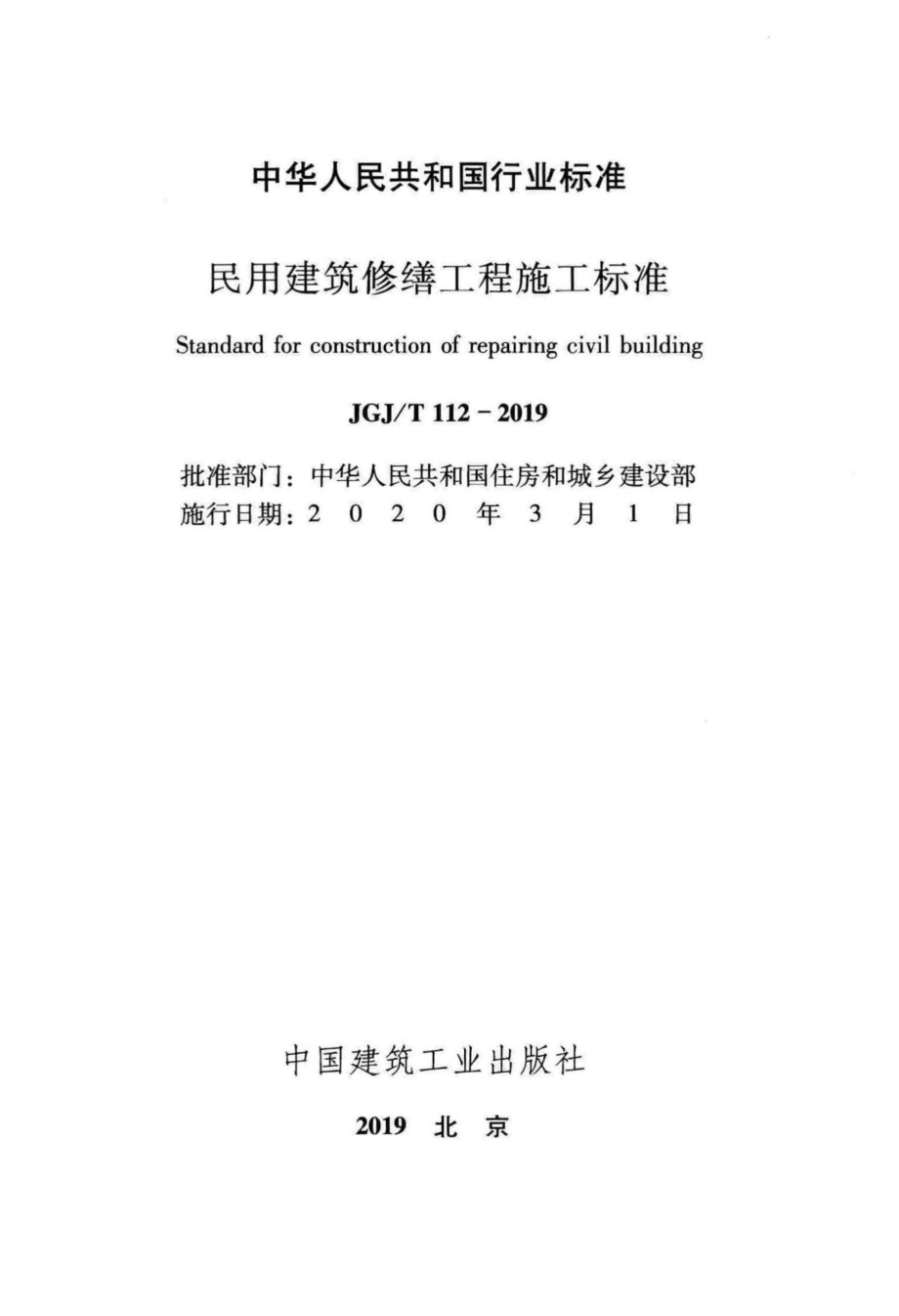 T112-2019：民用建筑修缮工程施工标准.pdf_第2页