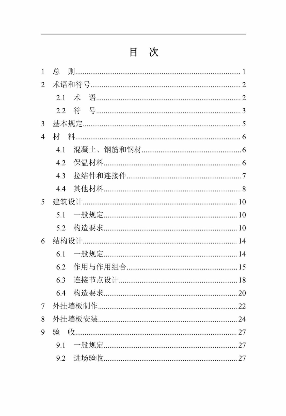 T212-2019：装配式混凝土夹芯保温外挂墙板应用技术标准.pdf_第3页