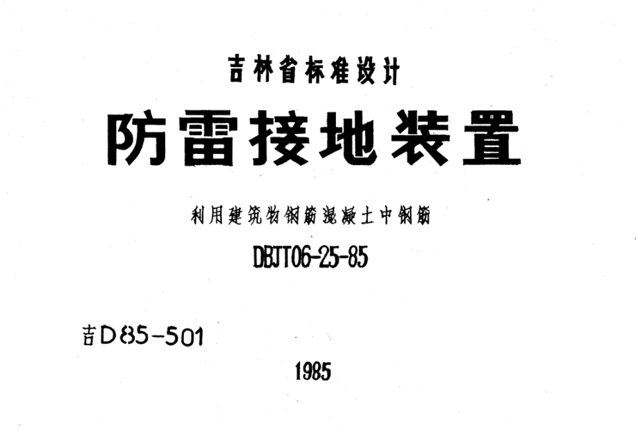 吉D85-501：防雷接地装置.pdf_第1页