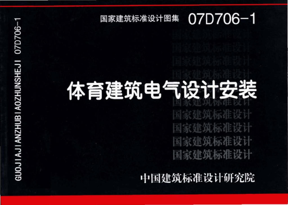 07D706-1：体育建筑电气设计安装.pdf_第1页