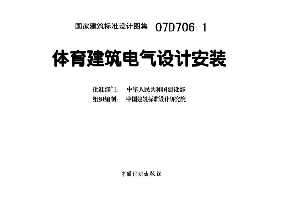 07D706-1：体育建筑电气设计安装.pdf_第3页