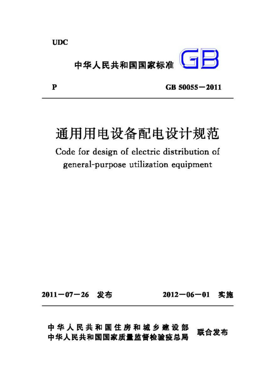 GB50055-2011：通用用电设备配电设计规范.pdf_第1页