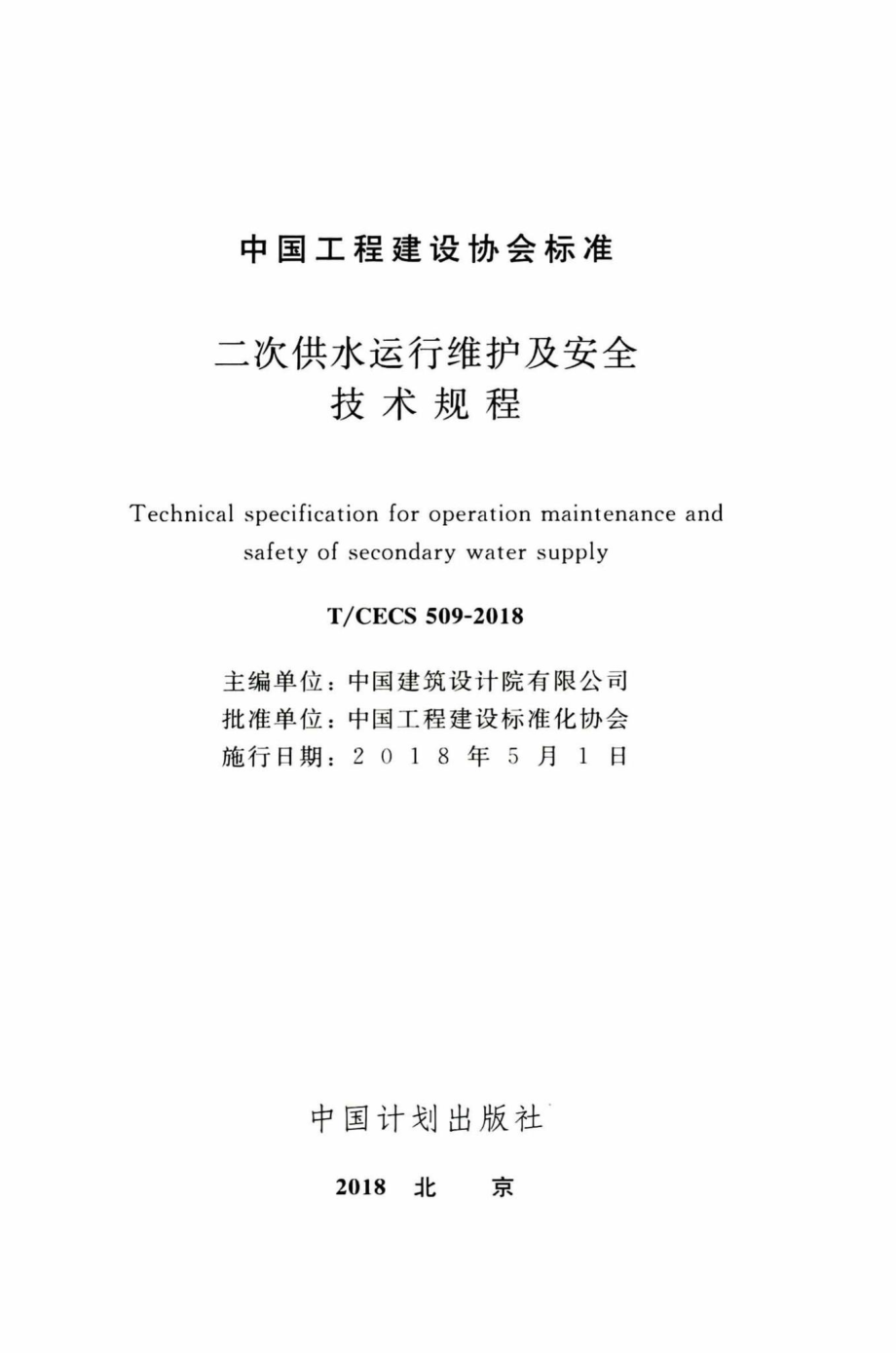 CECS509-2018：二次供水运行维护及安全技术规程.pdf_第2页