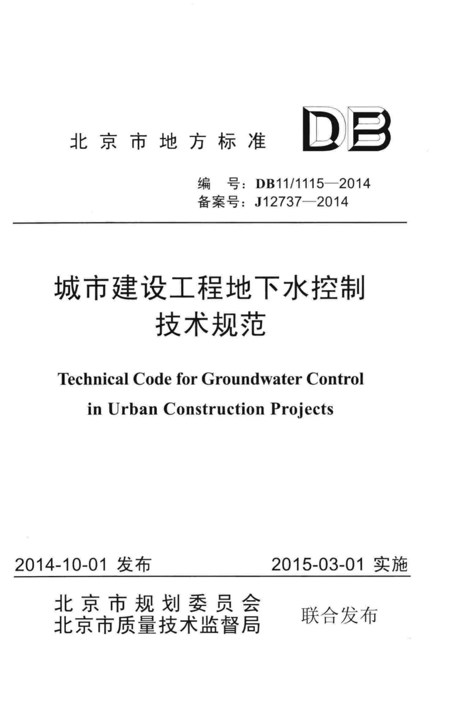 1115-2014：城市建设工程地下水控制技术规范.pdf_第1页