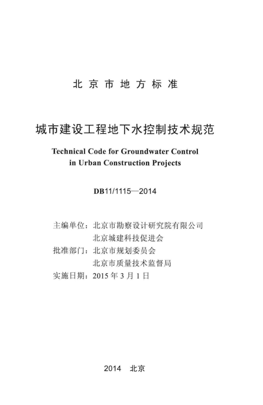 1115-2014：城市建设工程地下水控制技术规范.pdf_第2页