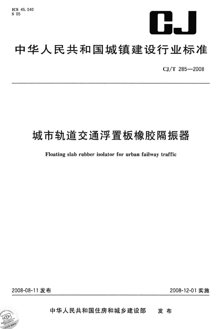 T285-2008：城市轨道交通浮置板橡胶隔振器.pdf_第1页