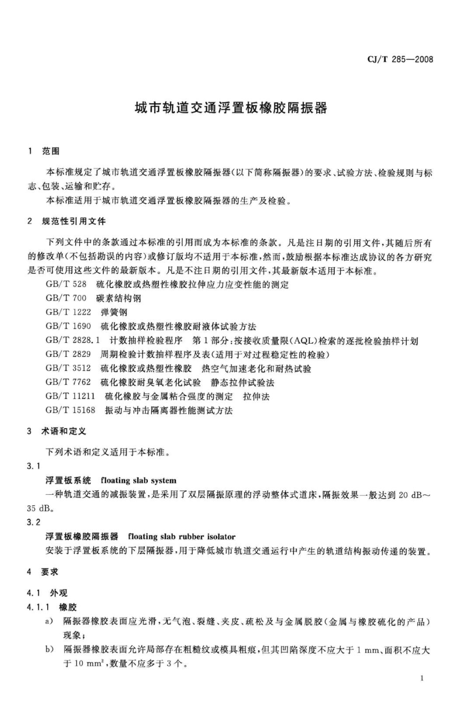 T285-2008：城市轨道交通浮置板橡胶隔振器.pdf_第3页