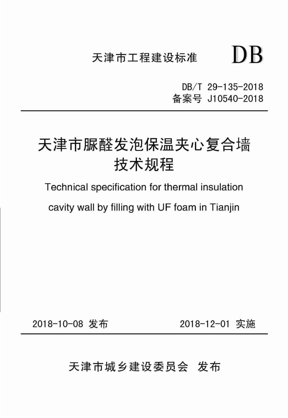 T29-135-2018：天津市脲醛发泡保温夹心复合墙技术规程.pdf_第1页