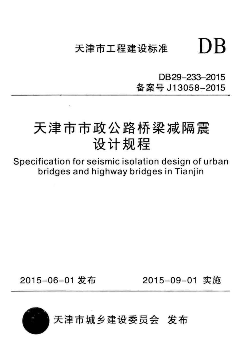 DB29-233-2015：天津市市政公路桥梁减隔震设计规程.pdf_第1页