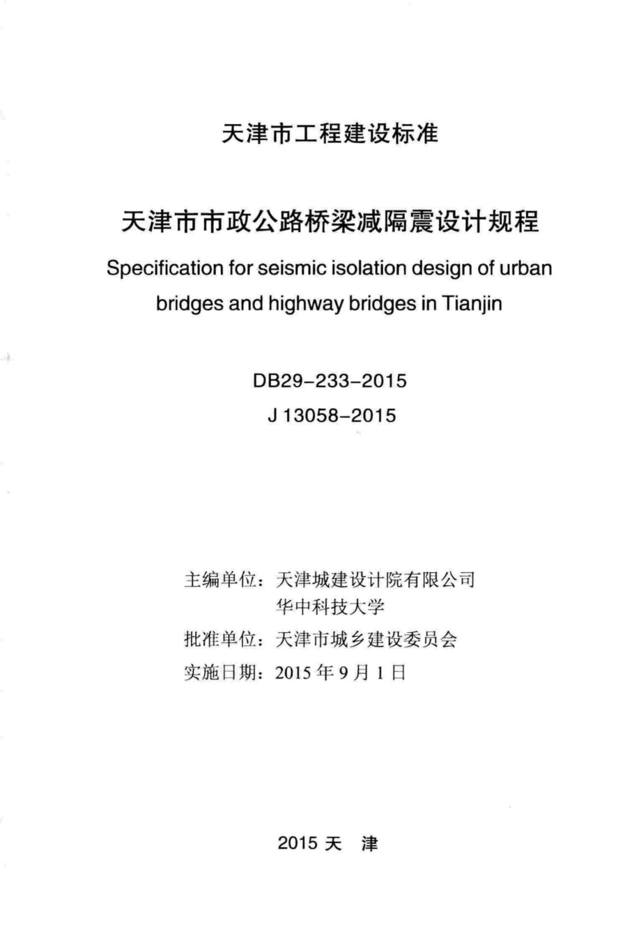 DB29-233-2015：天津市市政公路桥梁减隔震设计规程.pdf_第2页