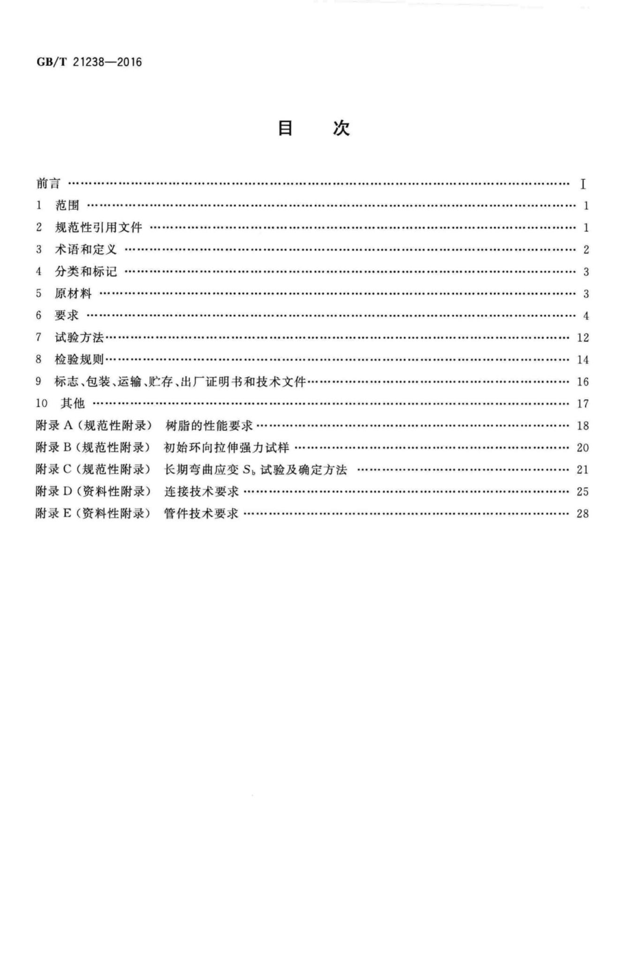 T21238-2016：玻璃纤维增强塑料夹砂管.pdf_第2页