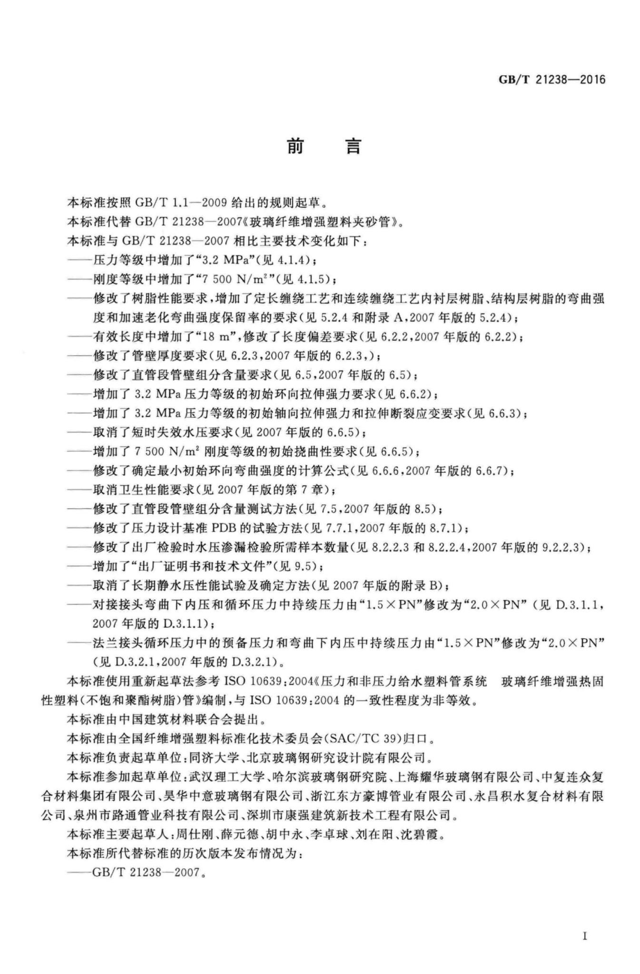 T21238-2016：玻璃纤维增强塑料夹砂管.pdf_第3页