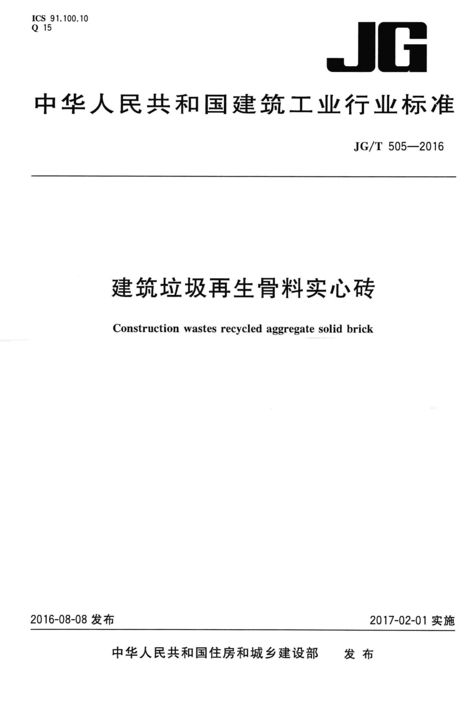 T505-2016：建筑垃圾再生骨料实心砖.pdf_第1页