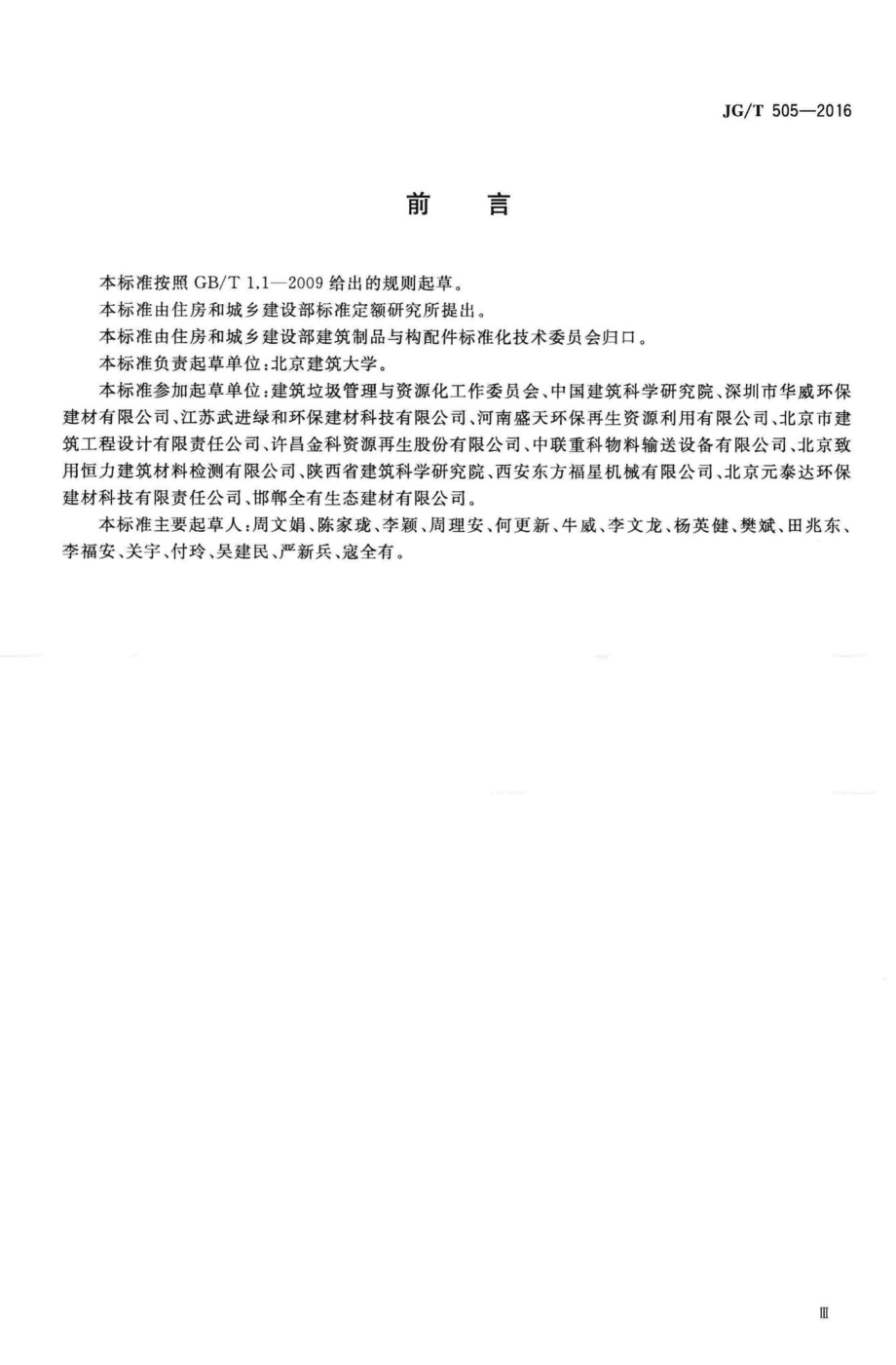 T505-2016：建筑垃圾再生骨料实心砖.pdf_第3页