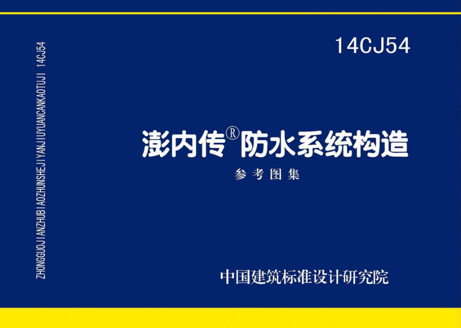 14CJ54：澎内传防水系统构造.pdf_第1页