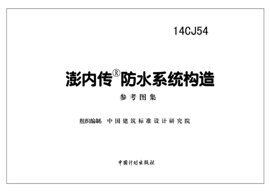 14CJ54：澎内传防水系统构造.pdf_第2页