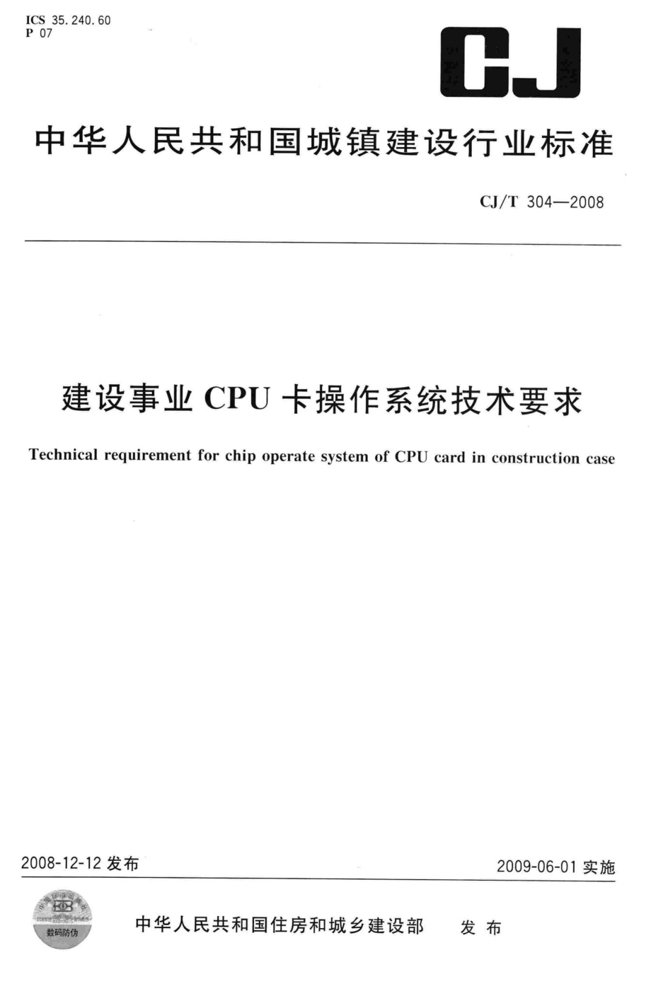 T304-2008：建设事业CPU卡操作系统技术要求.pdf_第1页