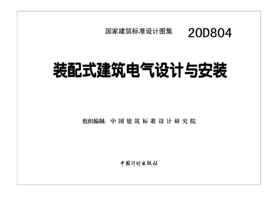 20D804：装配式建筑电气设计与安装.pdf_第2页