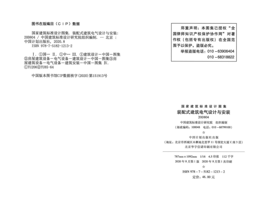 20D804：装配式建筑电气设计与安装.pdf_第3页