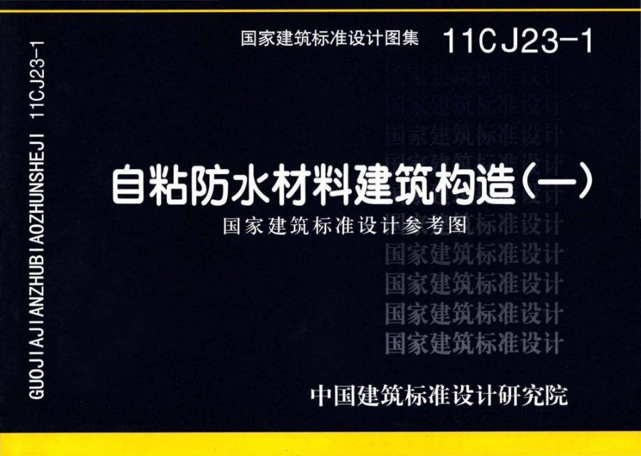 11CJ23-1：自粘防水材料建筑构造（一）（参考图集）.pdf_第1页