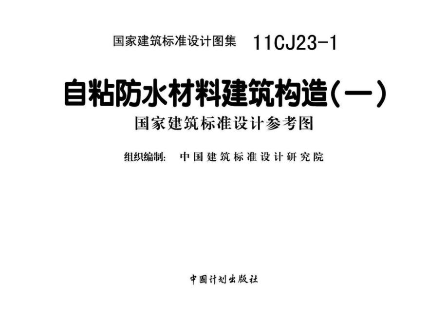 11CJ23-1：自粘防水材料建筑构造（一）（参考图集）.pdf_第2页