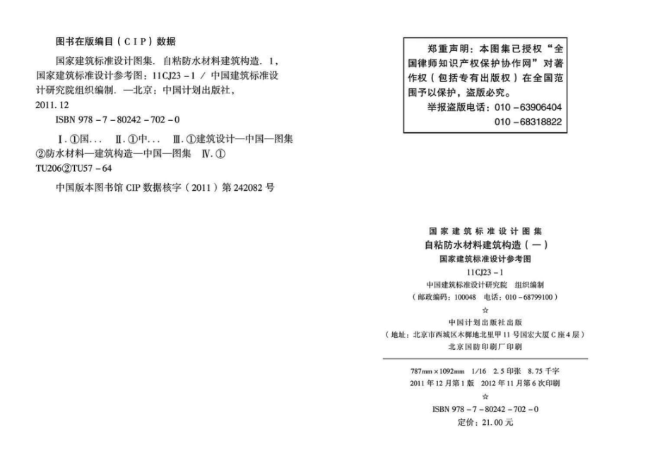 11CJ23-1：自粘防水材料建筑构造（一）（参考图集）.pdf_第3页