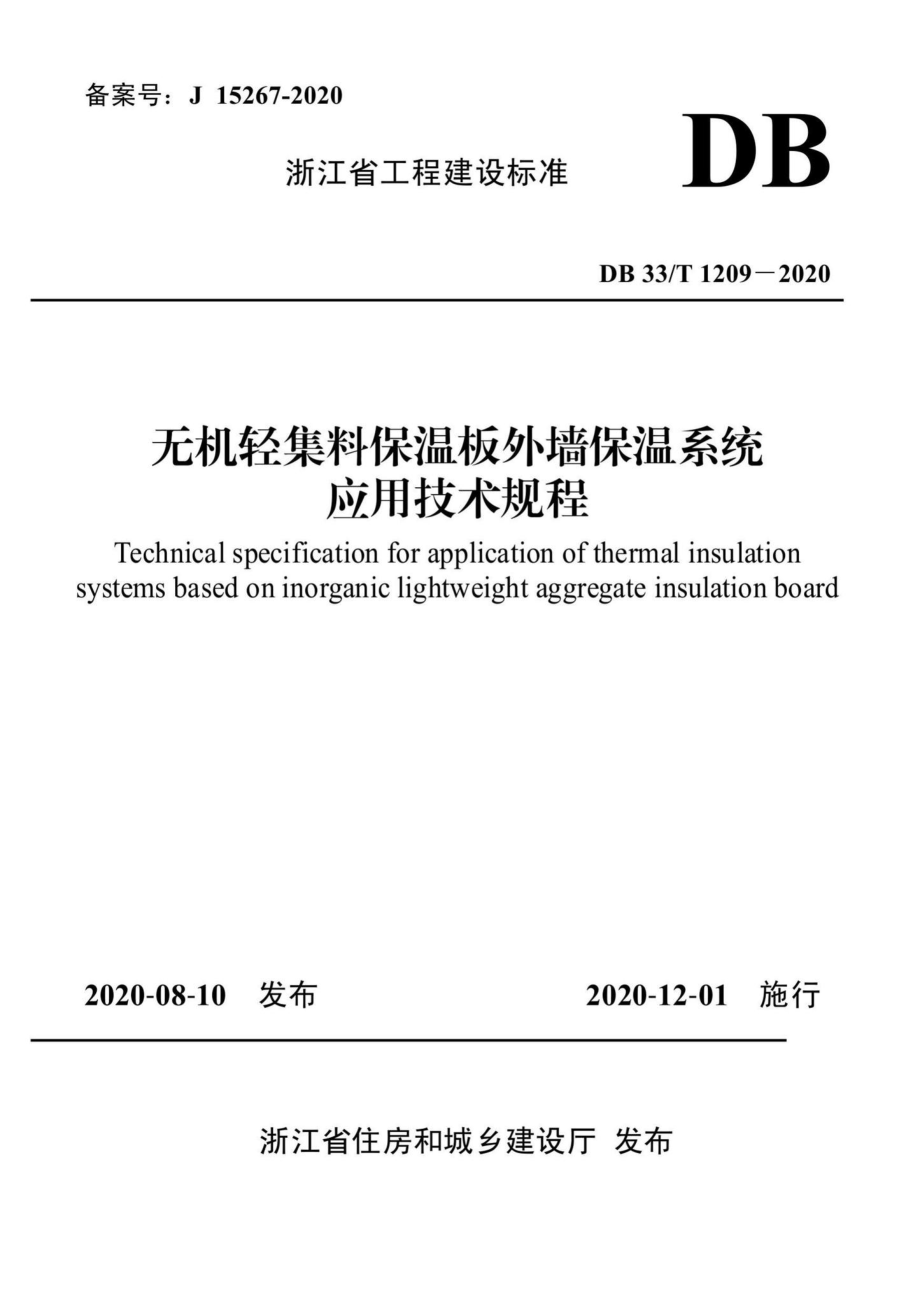 T1209-2020：无机轻集料保温板外墙保温系统应用技术规程.pdf_第1页