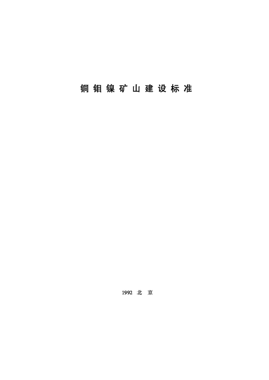 JB-UN059-1992：铜钼镍矿山建设标准.pdf_第1页