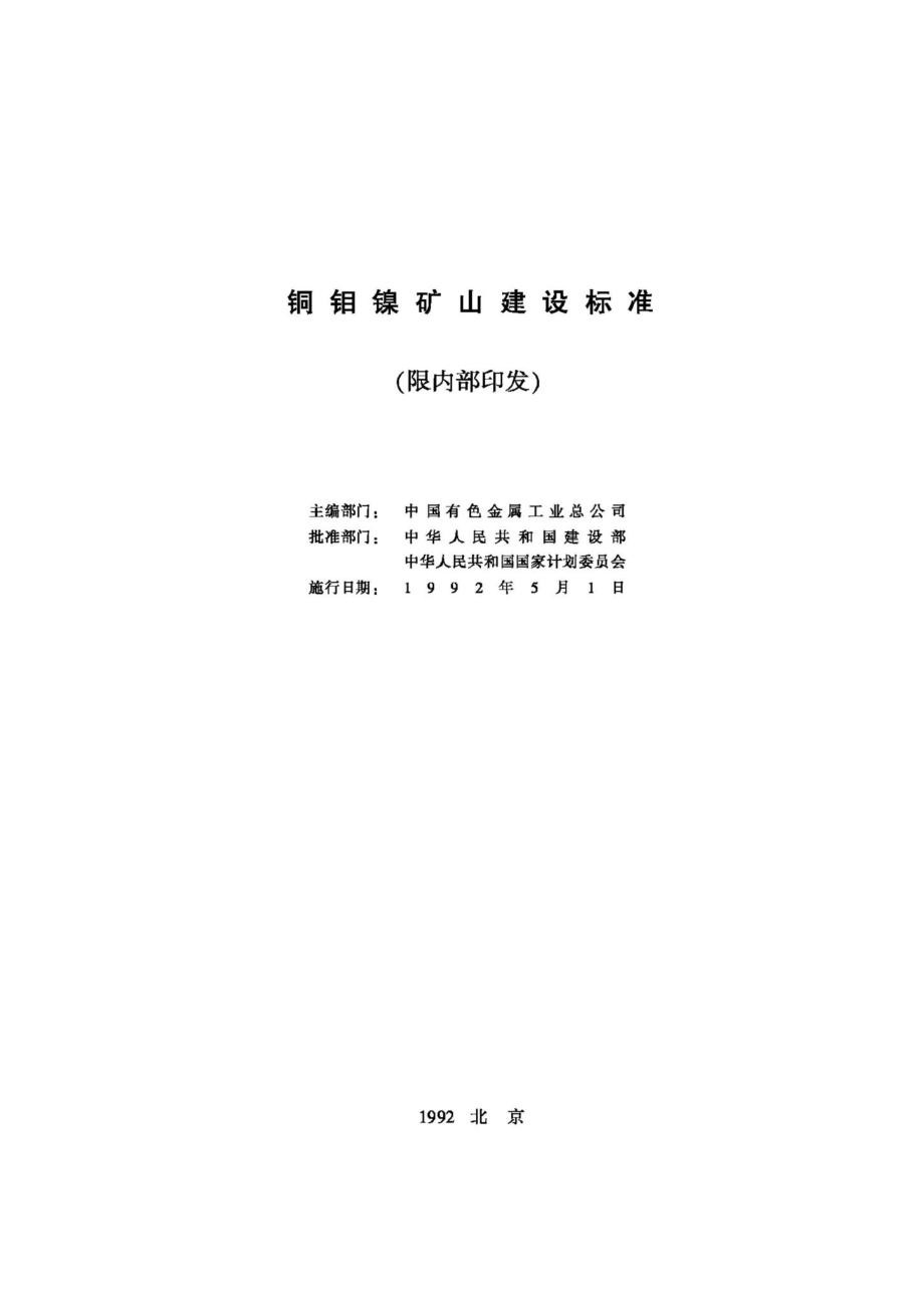 JB-UN059-1992：铜钼镍矿山建设标准.pdf_第2页