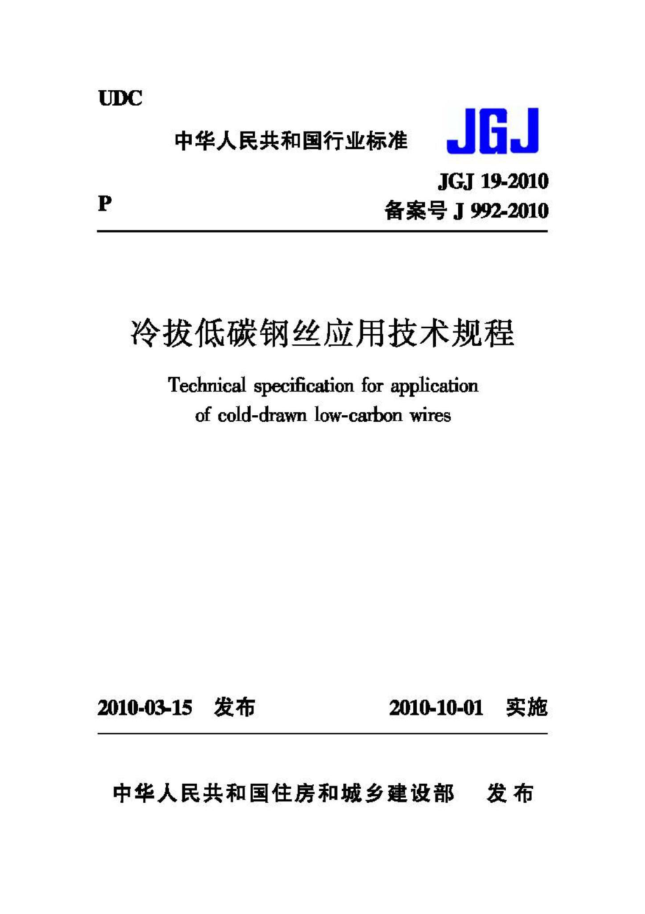 JGJ19-2010：冷拔低碳钢丝应用技术规程.pdf_第1页