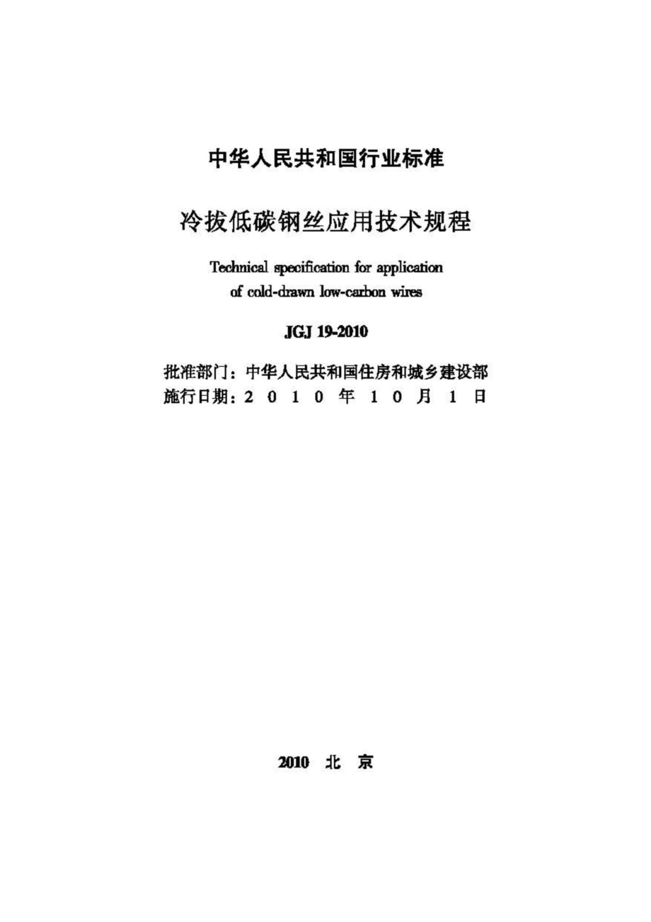 JGJ19-2010：冷拔低碳钢丝应用技术规程.pdf_第2页