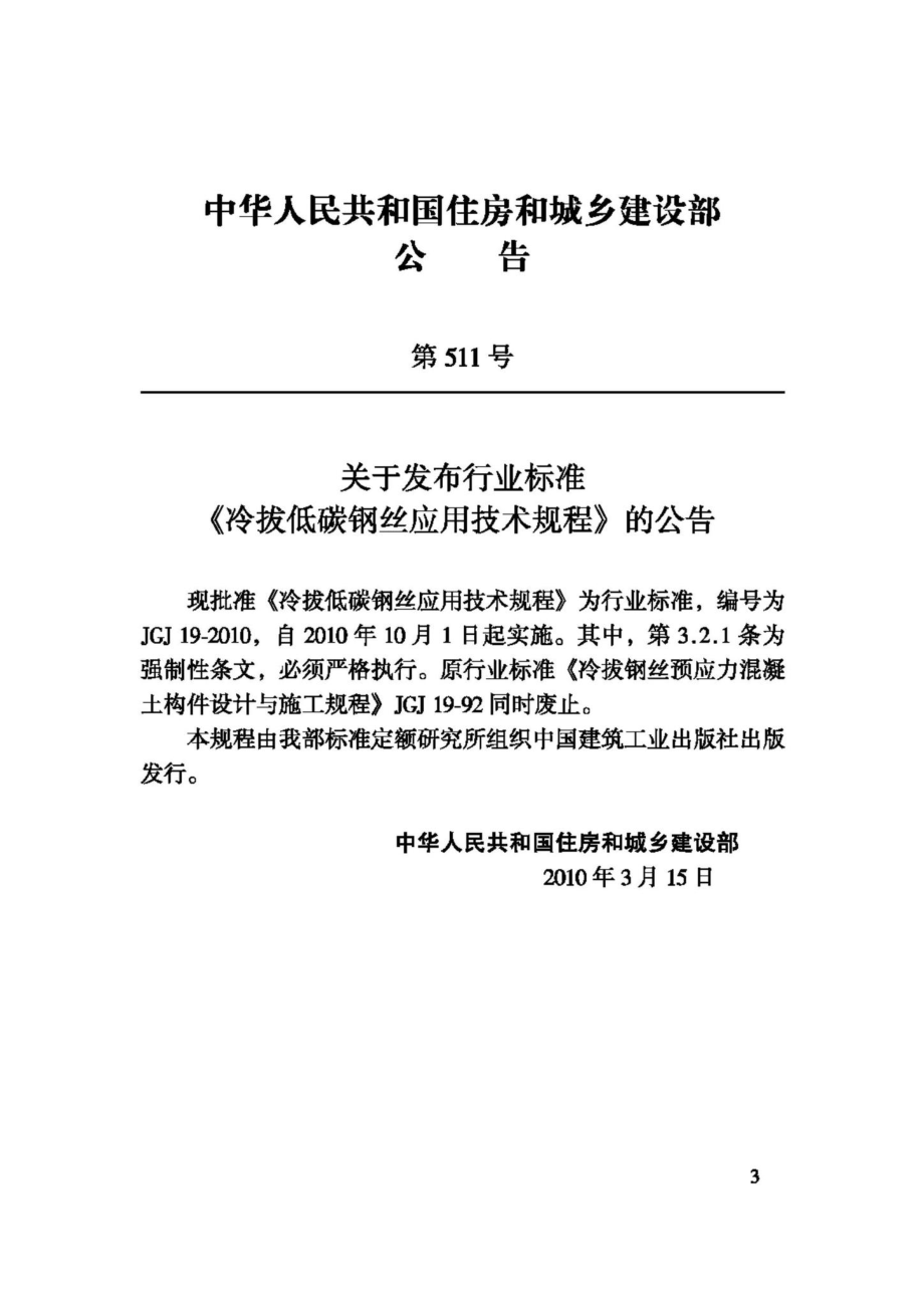 JGJ19-2010：冷拔低碳钢丝应用技术规程.pdf_第3页