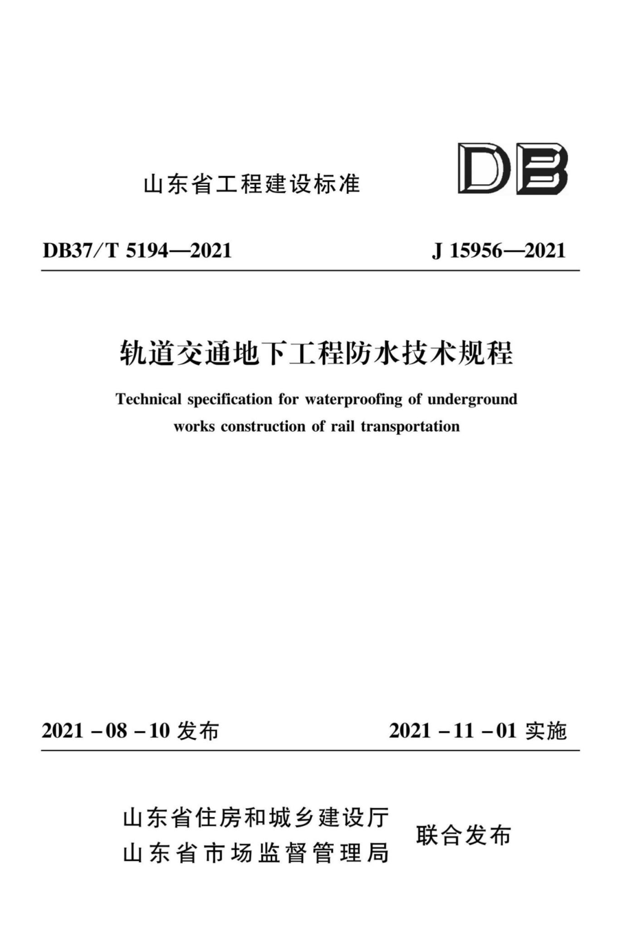 DB37-T5194-2021：轨道交通地下工程防水技术规程.pdf_第1页