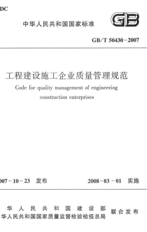 T50430-2007：工程建设施工企业质量管理规范.pdf