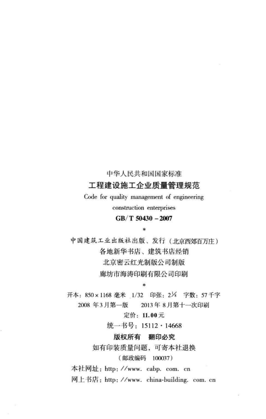 T50430-2007：工程建设施工企业质量管理规范.pdf_第3页