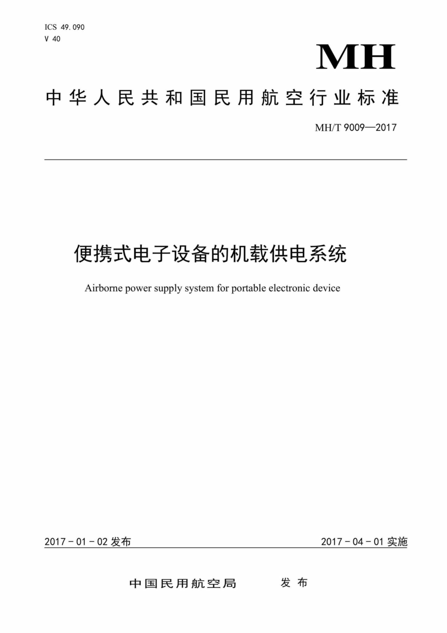 MH-T9009-2017：便携式电子设备的机载供电系统.pdf_第1页