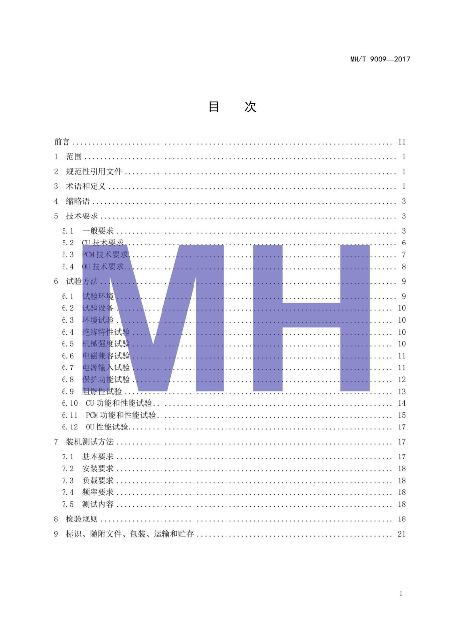 MH-T9009-2017：便携式电子设备的机载供电系统.pdf_第2页