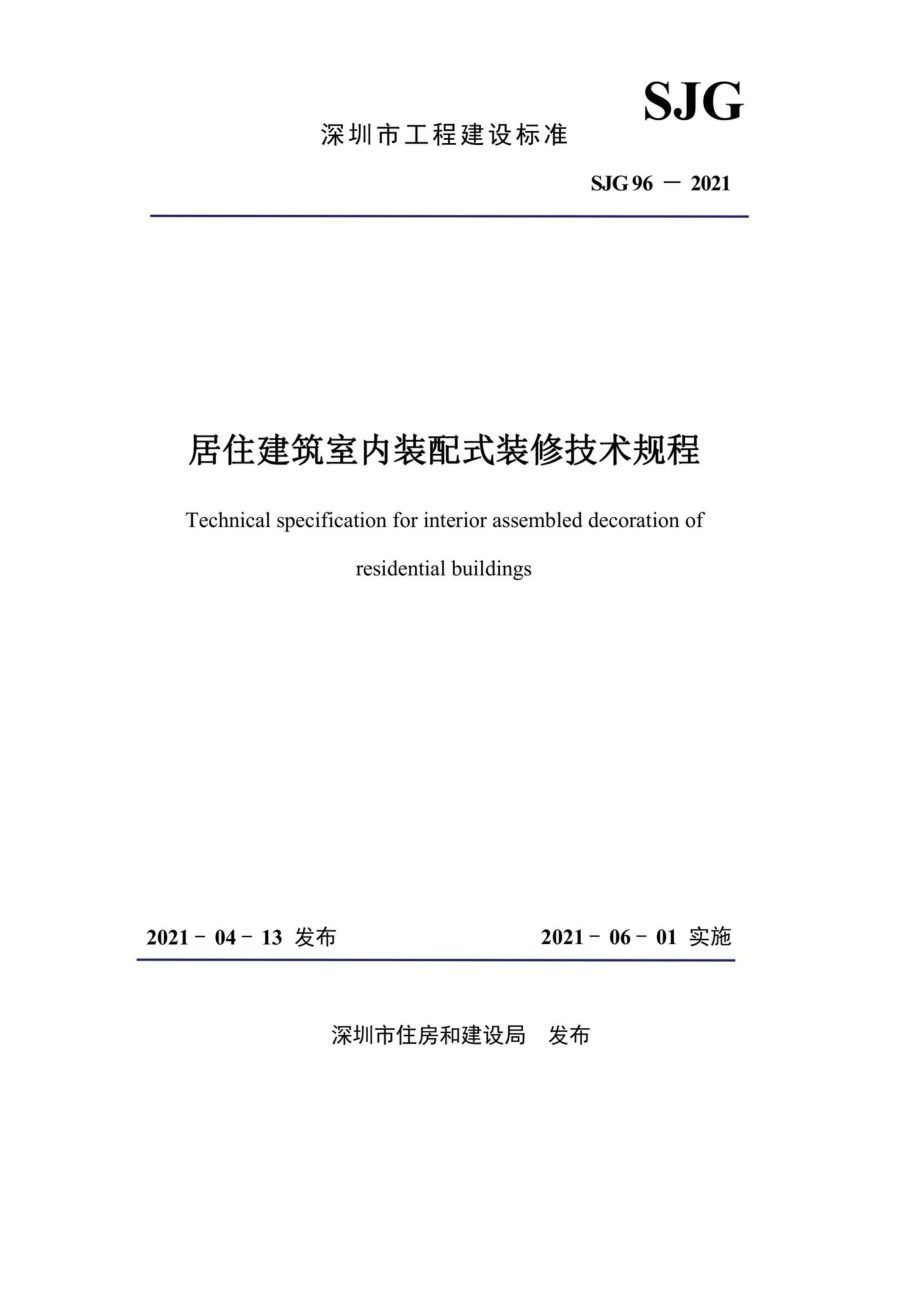 SJG96-2021：居住建筑室内装配式装修技术规程.pdf_第2页