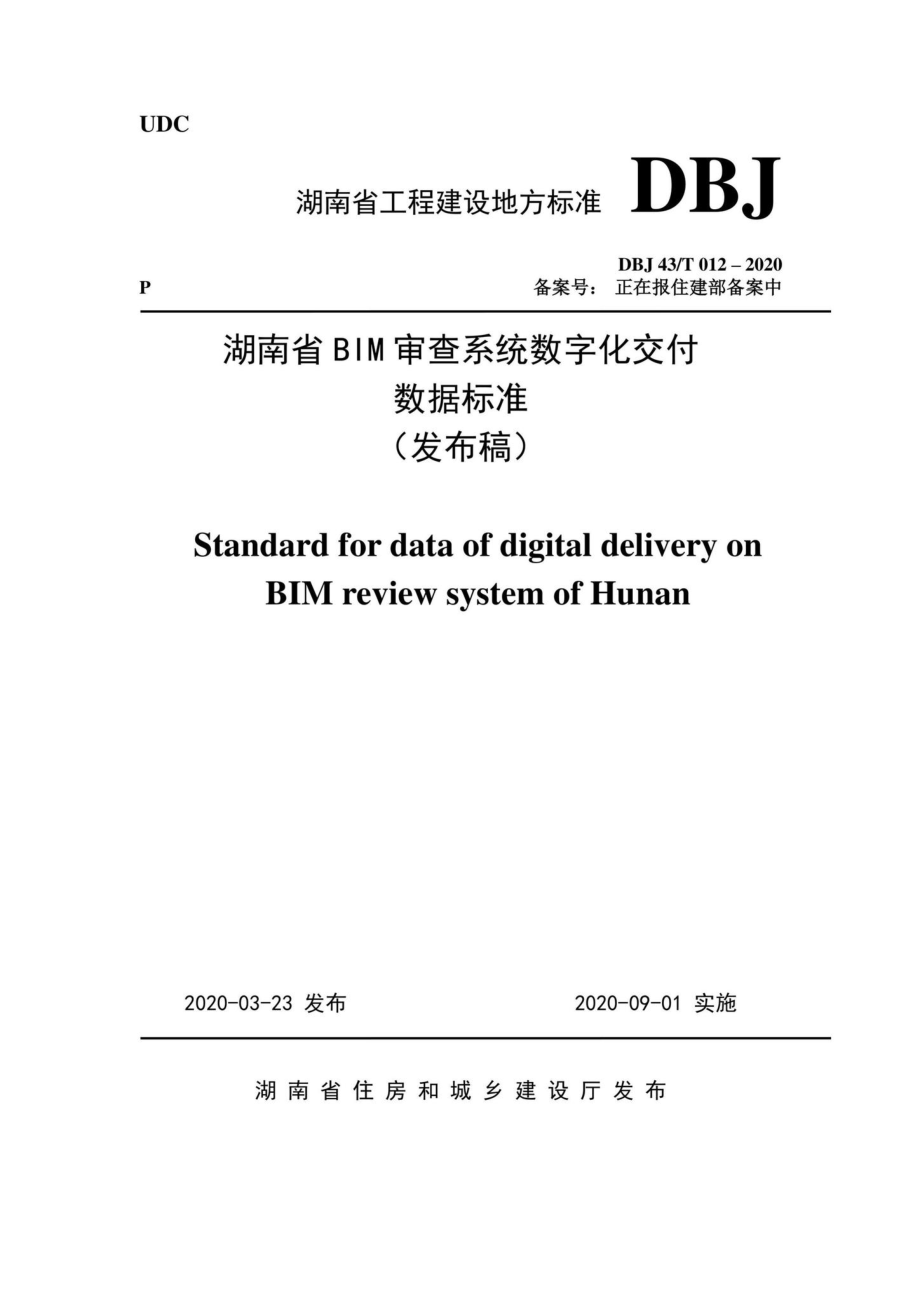 T012-2020：湖南省湖南省BIM审查系统审查系统数字化交付数字化交付数据标准数据标准.pdf_第1页