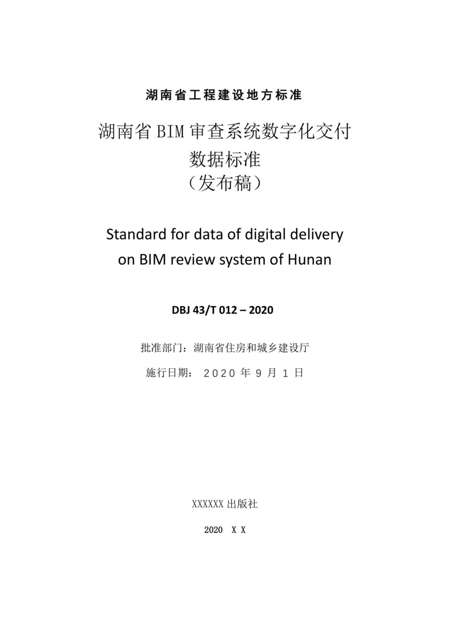 T012-2020：湖南省湖南省BIM审查系统审查系统数字化交付数字化交付数据标准数据标准.pdf_第2页