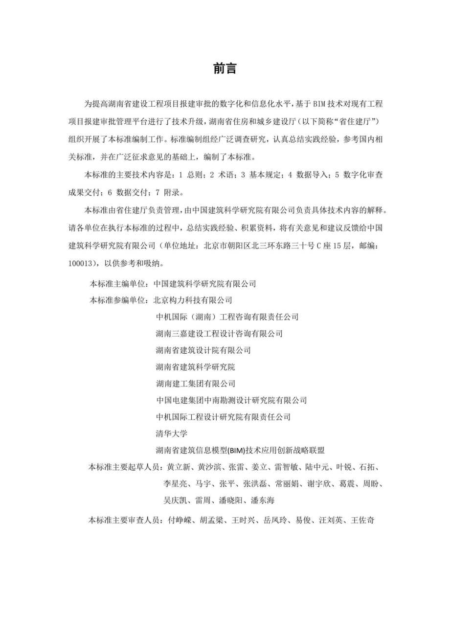 T012-2020：湖南省湖南省BIM审查系统审查系统数字化交付数字化交付数据标准数据标准.pdf_第3页