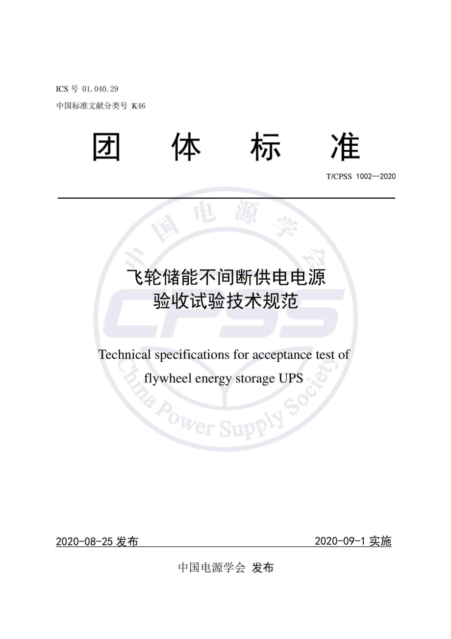 CPSS1002-2020：飞轮储能不间断供电电源验收试验技术规范.pdf_第1页