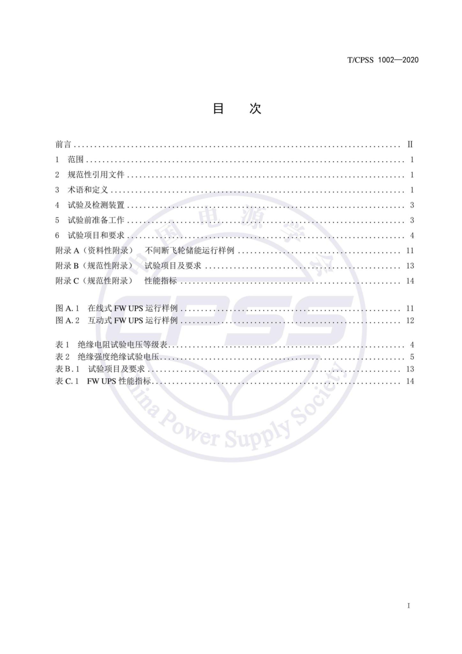 CPSS1002-2020：飞轮储能不间断供电电源验收试验技术规范.pdf_第2页